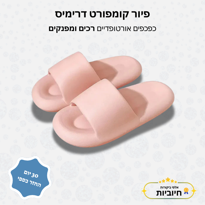 פיור קומפורט דרימיס – כפכפים אורטופדיים רכים ומפנקים