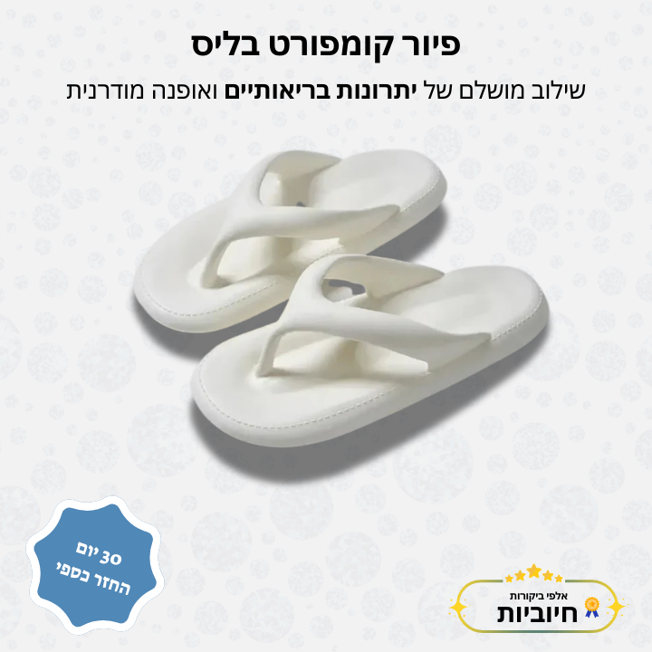 פיור קומפורט בליס – כפכפי בליס לנוחות יומיומית