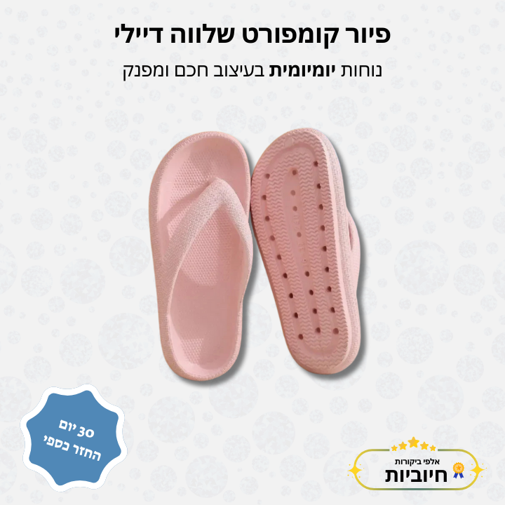 פיור קומפורט – שלווה דיילי כפכפים אורטופדיים לליווי מושלם ביומיום