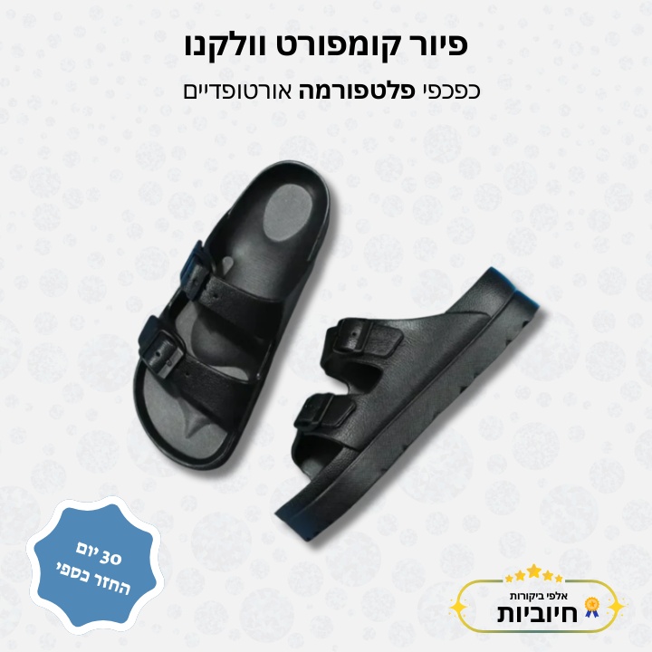 פיור קומפורט וולקנו - כפכפי פלטפורמה אורטופדיים