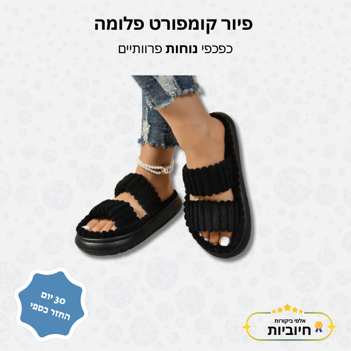 פיור קומפורט פלומה – כפכפי נוחות פרוותיים