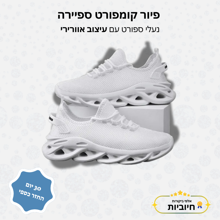 פיור קומפורט ספיירה - נעלי ספורט עם עיצוב אוורירי ונוחות קלה בכל צעד