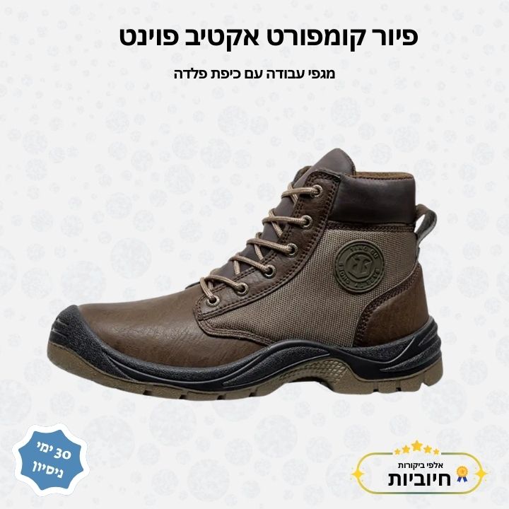 פיור קומפורט אקטיב פוינט – מגפי עבודה עם כיפת פלדה