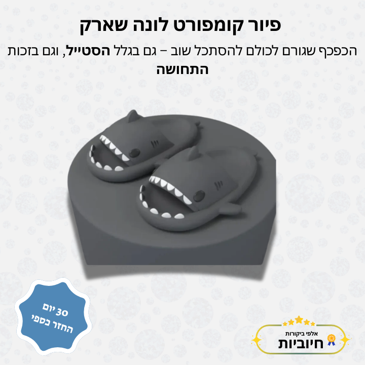 פיור קומפורט – כפכפי לונה שארק 🦈