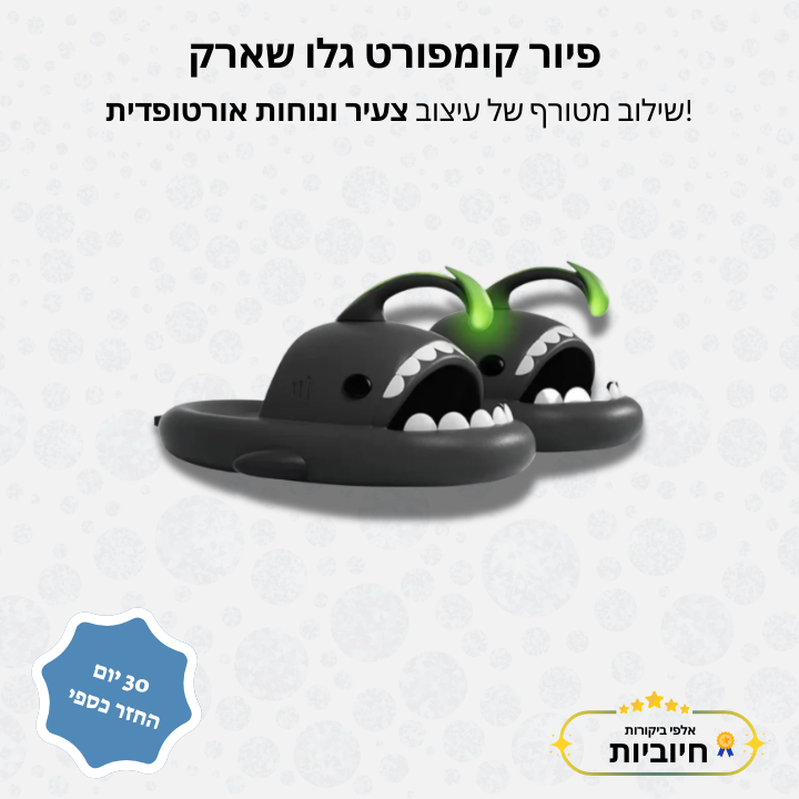 פיור קומפורט – כפכפי גלו שארק 🦈