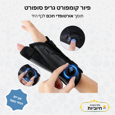 פיור קומפורט גריפ סופורט – תומך אורטופדי חכם לכף היד