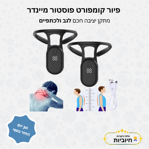 פיור קומפורט פוסטור מיינדר – מתקן יציבה חכם לגב ולכתפיים