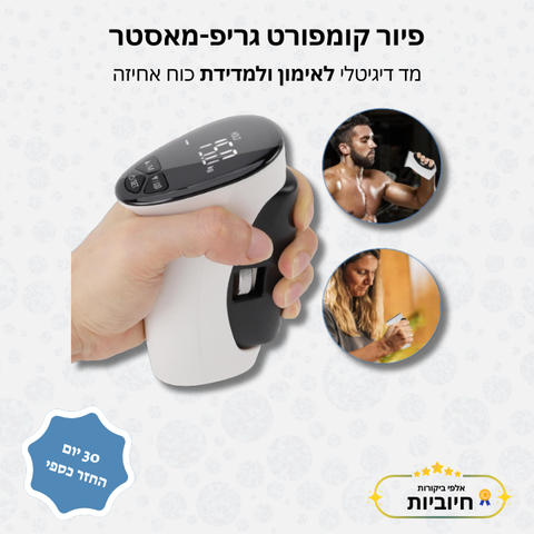 פיור קומפורט גריפ-מאסטר – מד דיגיטלי לאימון ולמדידת כוח אחיזה