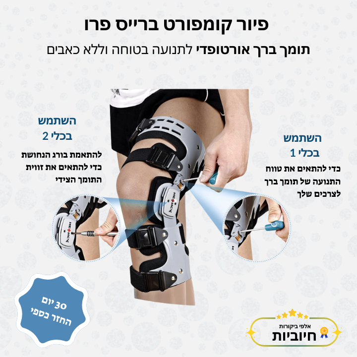 פיור קומפורט ברייס פרו – תומך ברך אורטופדי לתנועה בטוחה וללא כאבים