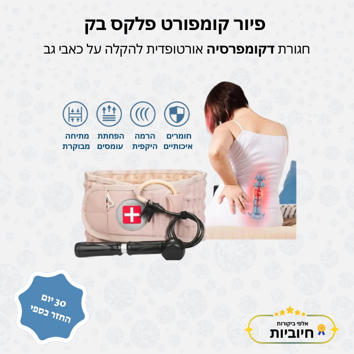 פיור קומפורט פלקס בק - חגורת דקומפרסיה אורטופדית להקלה על כאבי גב