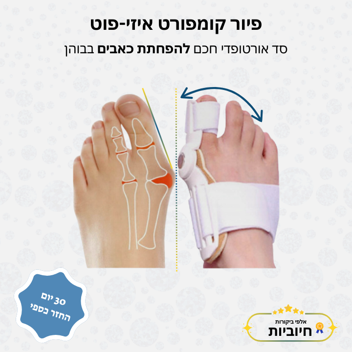 פיור קומפורט איזי-פוט – סד אורטופדי חכם להפחתת כאבים בבוהן