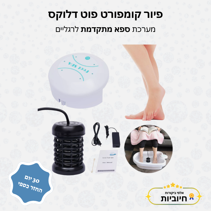 פיור קומפורט פוט דלוקס – מערכת ספא מתקדמת לרגליים