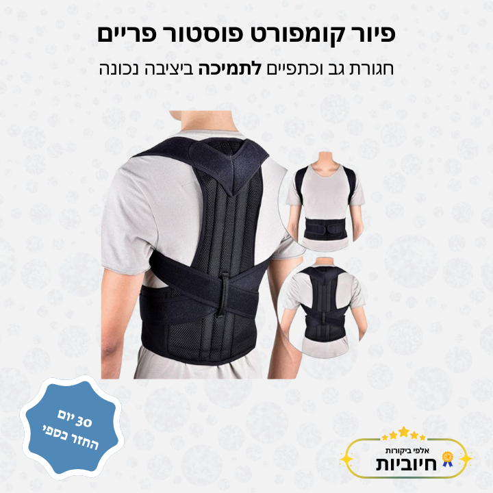 פיור קומפורט פוסטור פריים – חגורת גב וכתפיים לתמיכה ביציבה נכונה