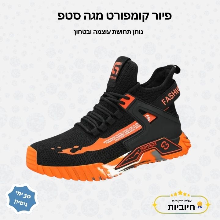 פיור קומפורט מגה סטפ – נותן תחושת עוצמה ובטחון.