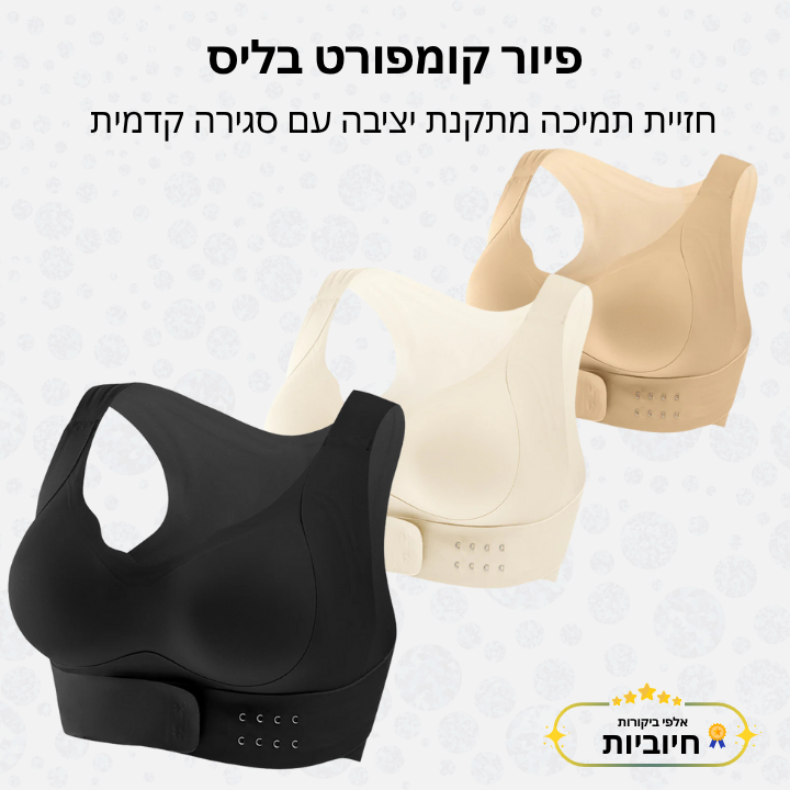 פיור קומפורט בליס – חזיית תמיכה מתקנת יציבה עם סגירה קדמית