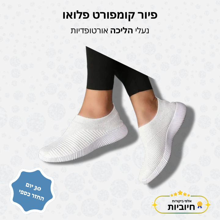פיור קומפורט פלואו– נעלי הליכה אורטופדיות במראה חלק ונקי