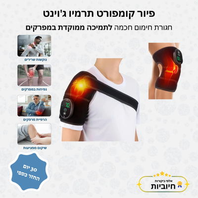 פיור קומפורט תרמיו ג'וינט – חגורת חימום חכמה לתמיכה ממוקדת במפרקים