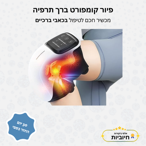 פיור קומפורט ברך תרפיה – מכשיר חכם לטיפול בכאבי ברכיים
