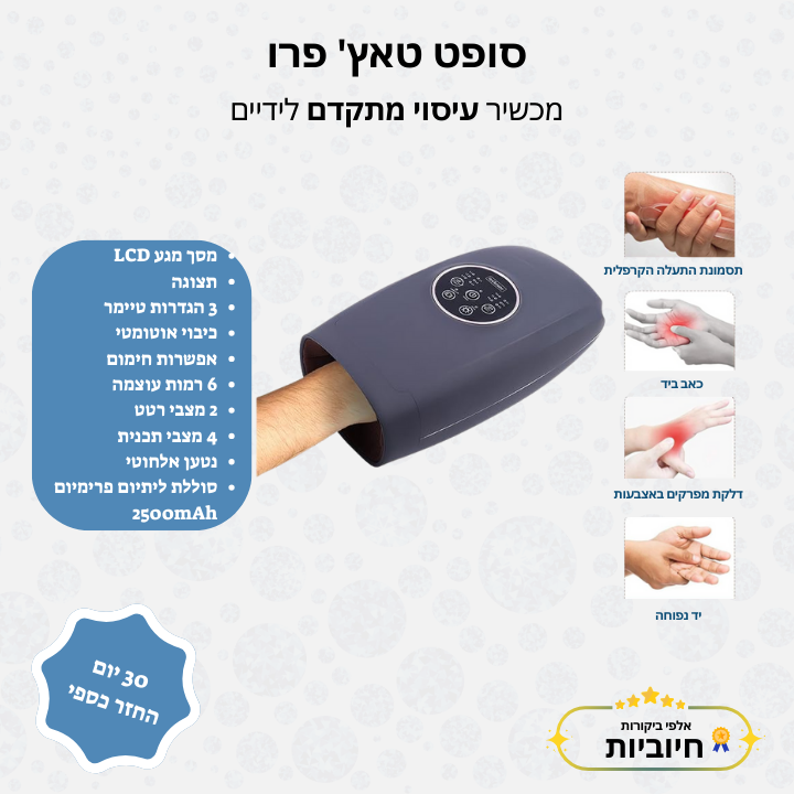 סופט טאץ' פרו - מכשיר עיסוי מתקדם לידיים
