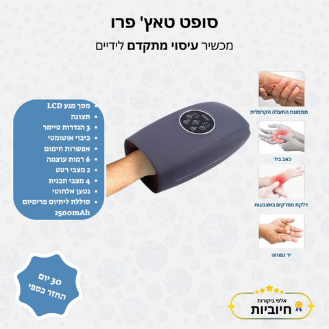 סופט טאץ' פרו - מכשיר עיסוי מתקדם לידיים