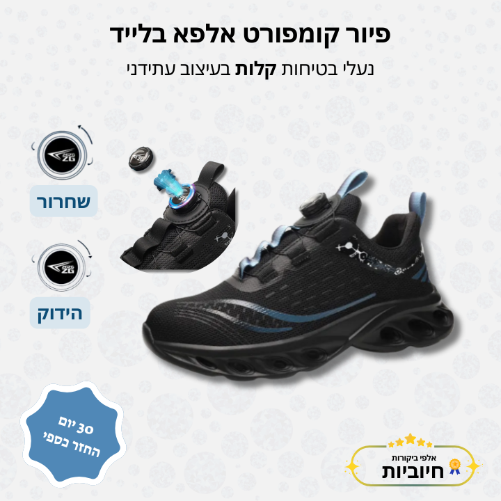 פיור קומפורט אלפא בלייד - נעלי בטיחות קלות בעיצוב עתידני