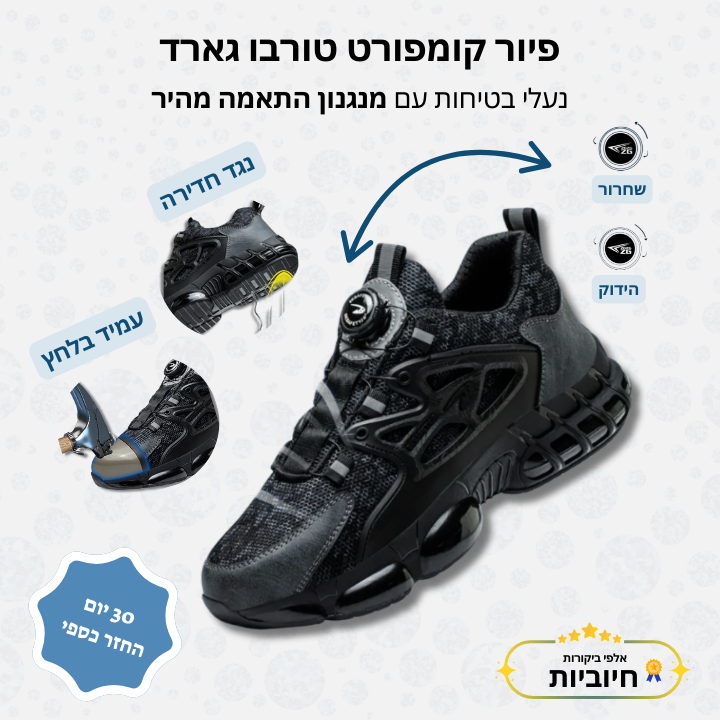פיור קומפורט טורבו גארד - נעלי בטיחות עם מנגנון התאמה מהיר