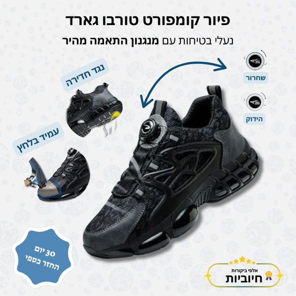 פיור קומפורט טורבו גארד - נעלי בטיחות עם מנגנון התאמה מהיר