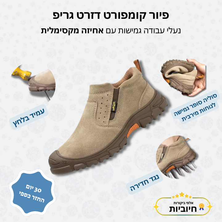 פיור קומפורט דזרט גריפ - נעלי עבודה גמישות עם אחיזה מקסימלית