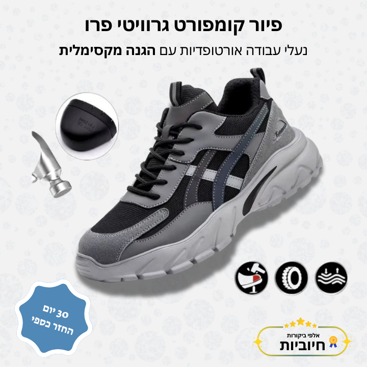 פיור קומפורט גרוויטי פרו – נעלי עבודה אורטופדיות עם הגנה מקסימלית