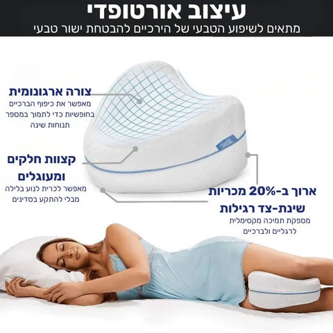פיור קומפורט נייט דלוקס - כרית תמיכה ארגונומית לרגליים לשיפור תנוחת השינה