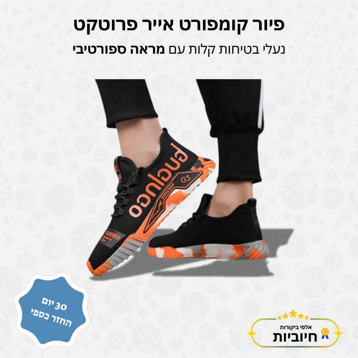 פיור קומפורט אייר פרוטקט – נעלי בטיחות קלות עם מראה ספורטיבי