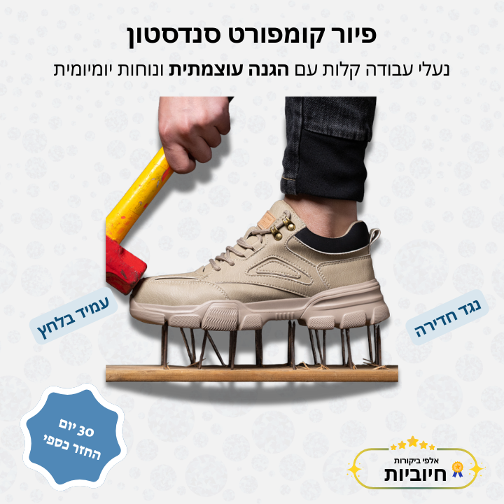 פיור קומפורט סנדסטון – נעלי עבודה קלות עם הגנה עוצמתית ונוחות יומיומית
