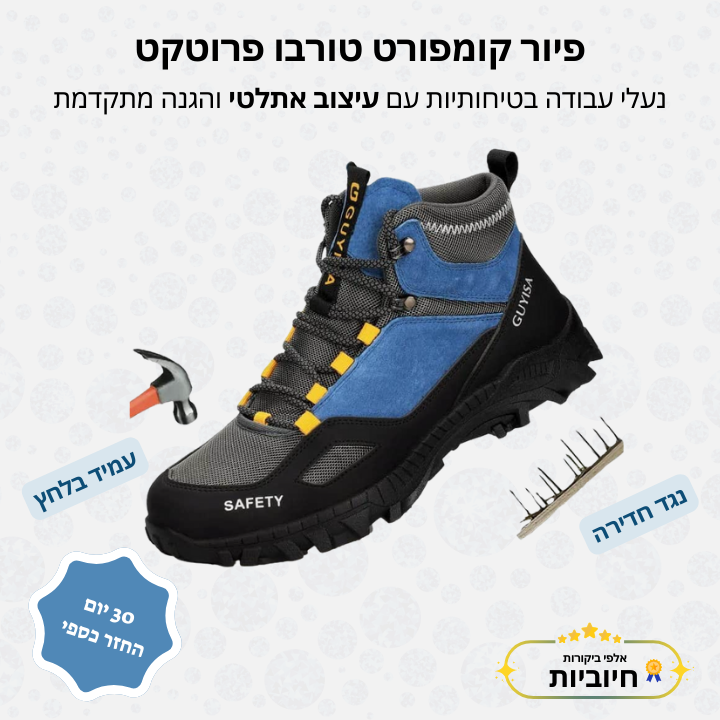 פיור קומפורט טורבו פרוטקט – נעלי עבודה בטיחותיות עם עיצוב אתלטי והגנה מתקדמת