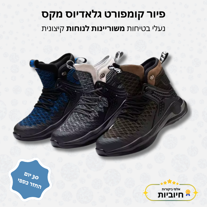 פיור קומפורט גלאדיוס מקס – נעלי בטיחות משוריינות לנוחות קיצונית