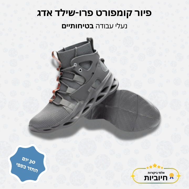 פיור קומפורט פרו-שילד אדג' – נעלי עבודה בטיחותיים