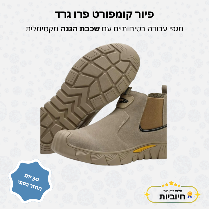 פיור קומפורט פרו גרד – מגפי עבודה בטיחותיים עם שכבת הגנה מקסימלית