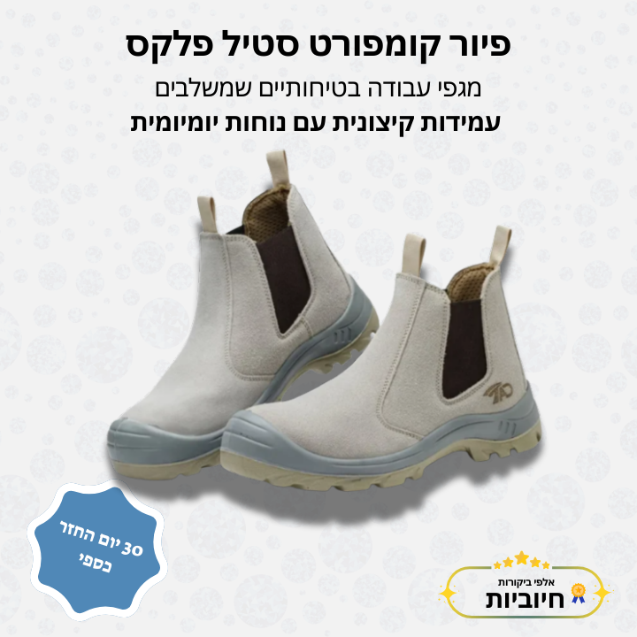 פיור קומפורט סטיל פלקס – מגפי עבודה
