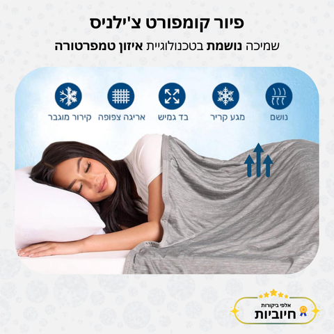 פיור קומפורט צ'ילניס – שמיכה נושמת בטכנולוגיית איזון טמפרטורה