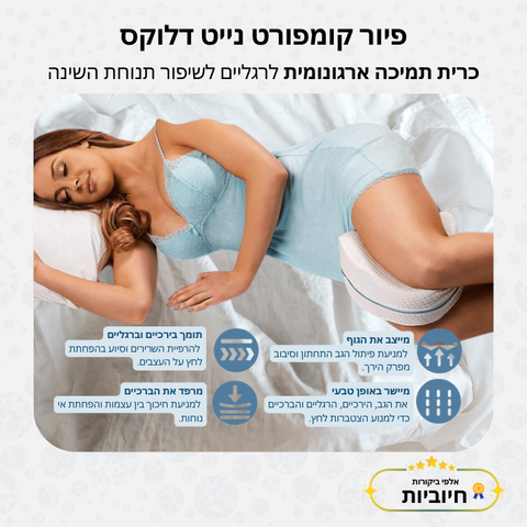 פיור קומפורט נייט דלוקס - כרית תמיכה ארגונומית לרגליים לשיפור תנוחת השינה