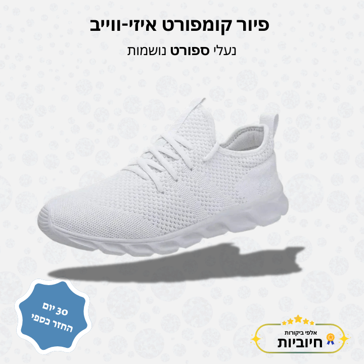 פיור קומפורט איזי-ווייב – נעלי ספורט נושמות בעיצוב קליל ואלגנטי