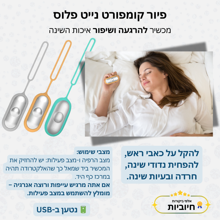 פיור קומפורט נייט פלוס - מכשיר להרגעה ושיפור איכות השינה