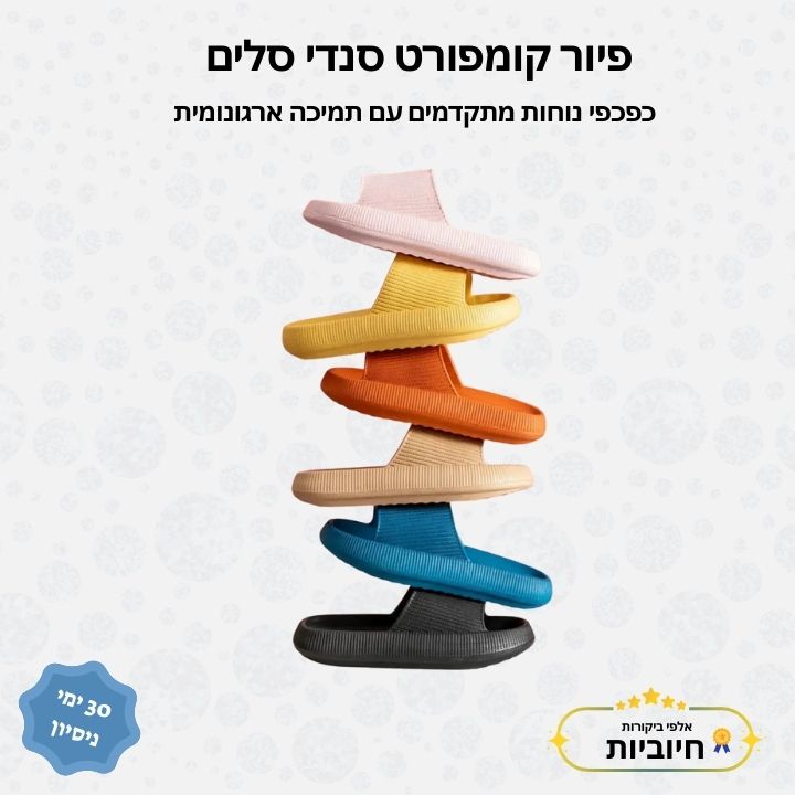 פיור קומפורט סנדי סלים - כפכפי נוחות מתקדמים עם תמיכה אורגונומית