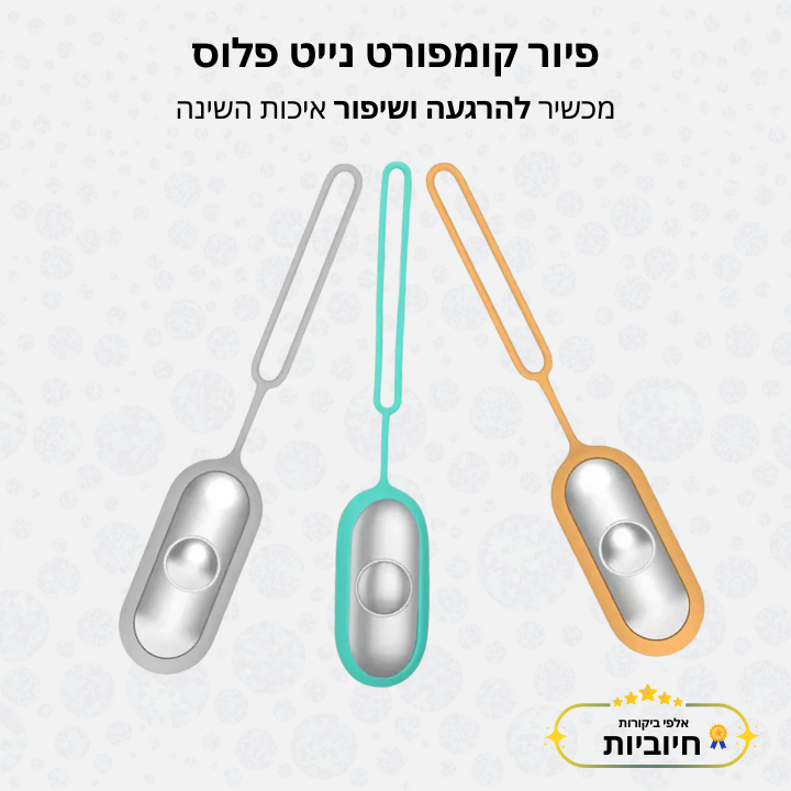 פיור קומפורט נייט פלוס - מכשיר להרגעה ושיפור איכות השינה