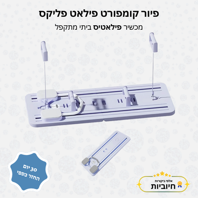 פיור קומפורט פילאט פליקס - מכשיר פילאטיס ביתי מתקפל