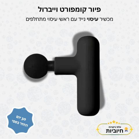 פיור קומפורט וייברול - מכשיר עיסוי נייד עם ראשי עיסוי מתחלפים