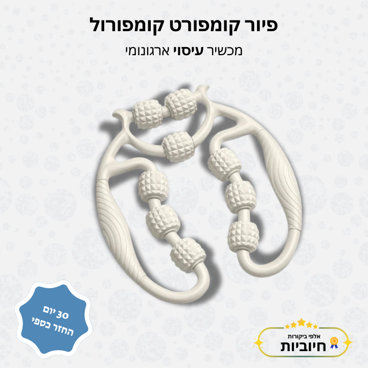 פיור קומפורט קומפורול- מכשיר עיסוי ארגונומי