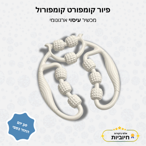 פיור קומפורט קומפורול- מכשיר עיסוי ארגונומי