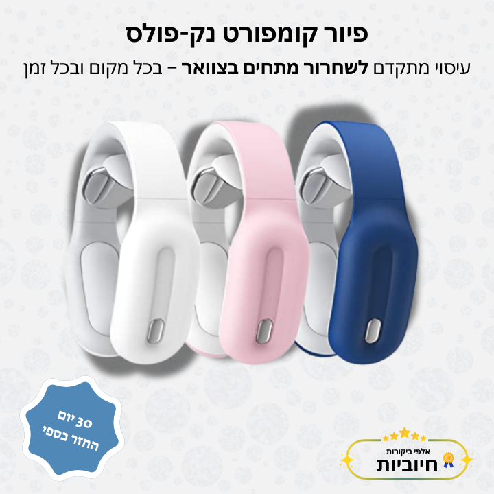 פיור קומפורט נק-פולס – מעסה צוואר חכם
