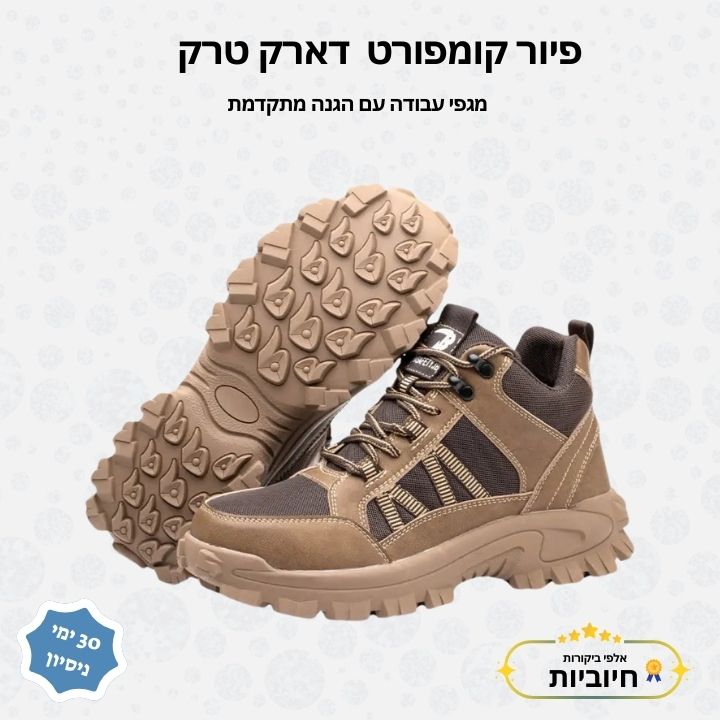 פיור קומפורט דארק טרק – מגפי עבודה עם הגנה מתקדמת
