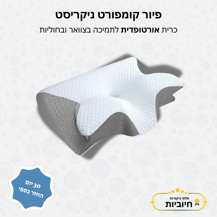 פיור קומפורט ניקריסט - כרית אורטופדית לתמיכה בצוואר ובחוליות